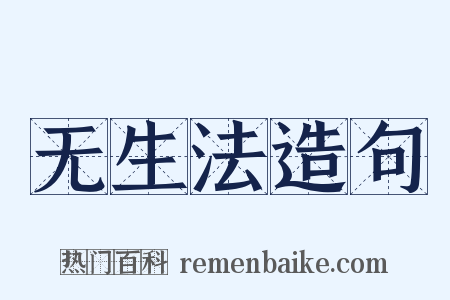 无生法造句是什么意思的图片